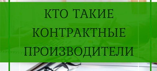 Кто такие контрактные производители?